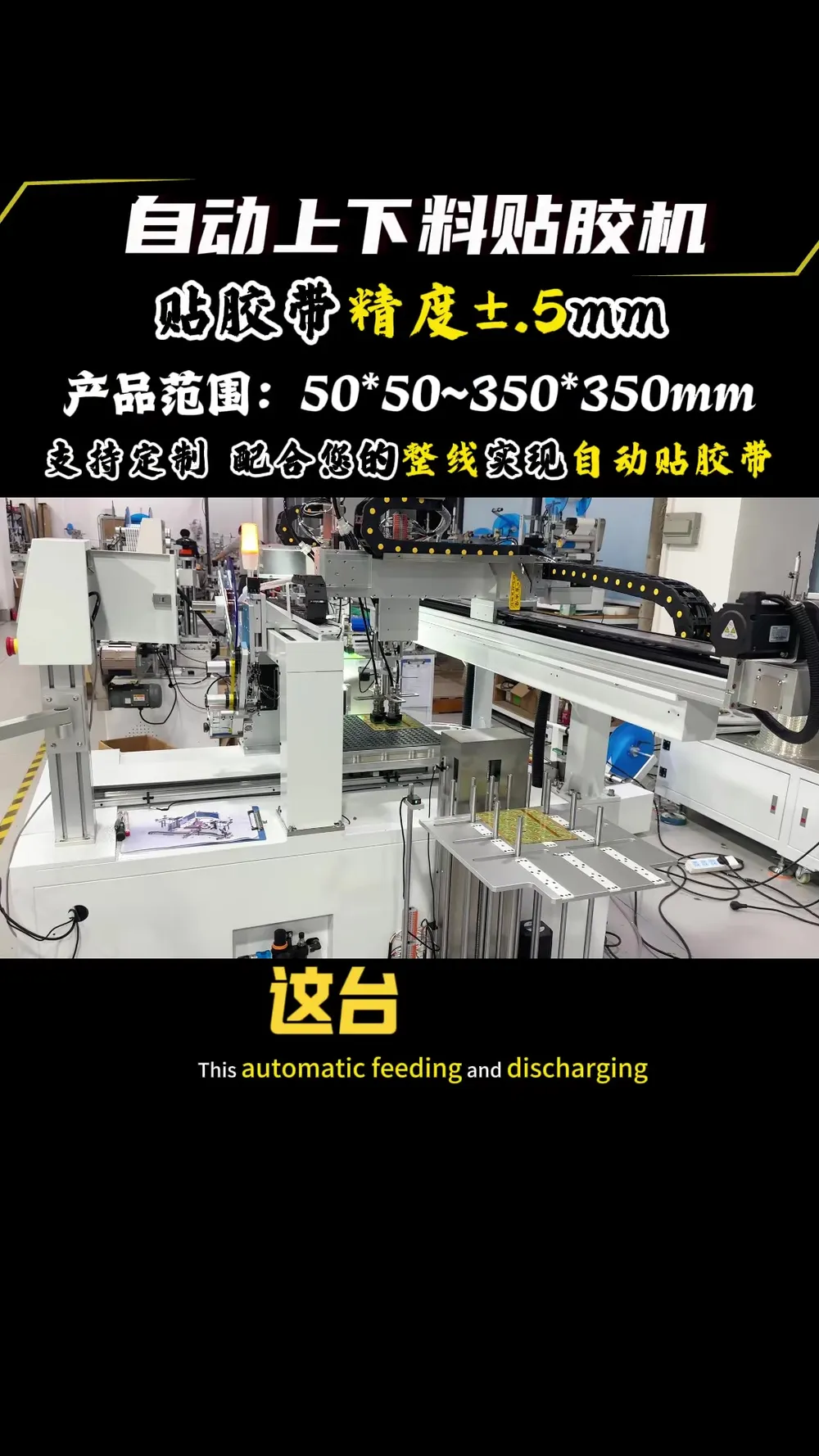 Vision-Aligned Tape Applicator with Auto Loading & Unloading — Factory demo video still